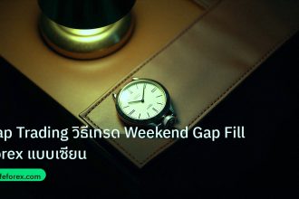 trading | Gap Trading วิธีเทรด Weekend Gap Fill Forex แบบเซียน