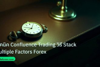 trading | เทคนิค Confluence Trading วิธี Stack Multiple Factors Forex