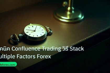 trading | เทคนิค Confluence Trading วิธี Stack Multiple Factors Forex
