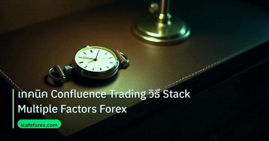 trading | เทคนิค Confluence Trading วิธี Stack Multiple Factors Forex