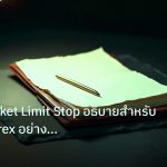 forex | คำสั่ง Market Limit Stop อธิบายสำหรับมือใหม่ Forex อย่างเจาะ