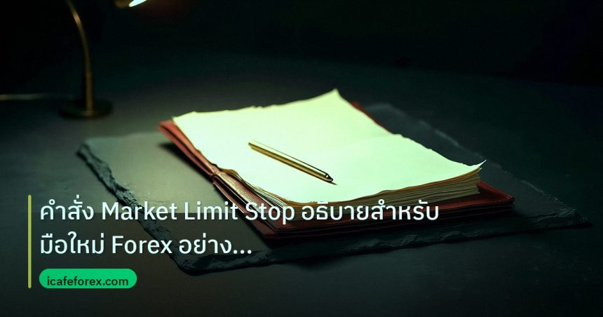 forex | คำสั่ง Market Limit Stop อธิบายสำหรับมือใหม่ Forex อย่างเจาะ