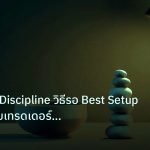 psychology | Patience Discipline วิธีรอ Best Setup Forex แบบเทรดเดอร์สถาบ