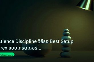 psychology | Patience Discipline วิธีรอ Best Setup Forex แบบเทรดเดอร์สถาบ