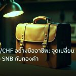 career | เทรด USD/CHF อย่างมืออาชีพ: จุดเปลี่ยนสำคัญของ SNB กับทองคำ
