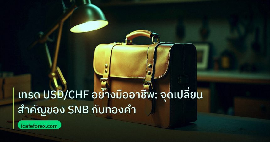 career | เทรด USD/CHF อย่างมืออาชีพ: จุดเปลี่ยนสำคัญของ SNB กับทองคำ