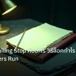 forex | เทคนิค Trailing Stop คืออะไร วิธีล็อคกำไร Let Winners Run