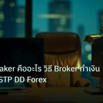 broker | Market Maker คืออะไร วิธี Broker ทำเงินจาก ECN STP DD Forex