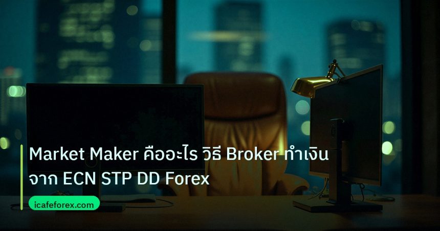 broker | Market Maker คืออะไร วิธี Broker ทำเงินจาก ECN STP DD Forex