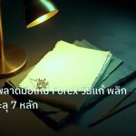 forex | 10 ข้อผิดพลาดมือใหม่ Forex วิธีแก้ พลิกโชคกำไรทะลุ 7 หลัก