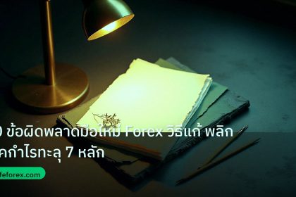 forex | 10 ข้อผิดพลาดมือใหม่ Forex วิธีแก้ พลิกโชคกำไรทะลุ 7 หลัก