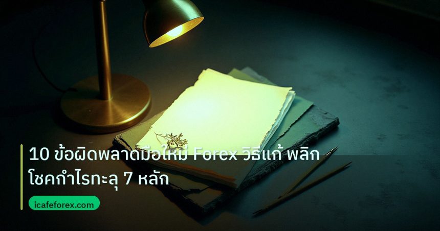 forex | 10 ข้อผิดพลาดมือใหม่ Forex วิธีแก้ พลิกโชคกำไรทะลุ 7 หลัก