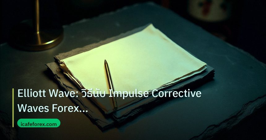 forex | Elliott Wave: วิธีนับ Impulse Corrective Waves Forex อย่างเท