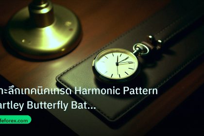 trading | เจาะลึกเทคนิคเทรด Harmonic Pattern Gartley Butterfly Bat แม่