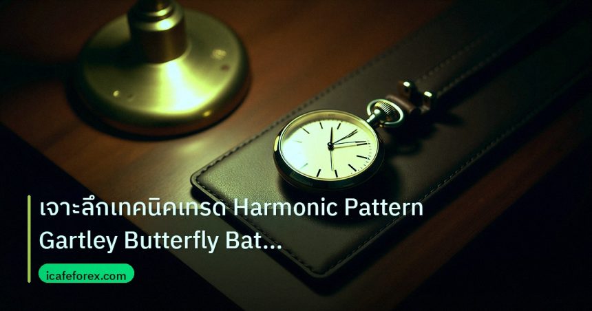 trading | เจาะลึกเทคนิคเทรด Harmonic Pattern Gartley Butterfly Bat แม่