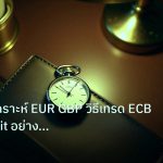 trading | เจาะลึกวิเคราะห์ EUR GBP วิธีเทรด ECB BOE Brexit อย่างมืออาช