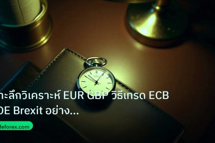 trading | เจาะลึกวิเคราะห์ EUR GBP วิธีเทรด ECB BOE Brexit อย่างมืออาช