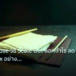 forex | Partial Close วิธี Scale Out ล็อคกำไร ลด Risk Forex อย่างมือ