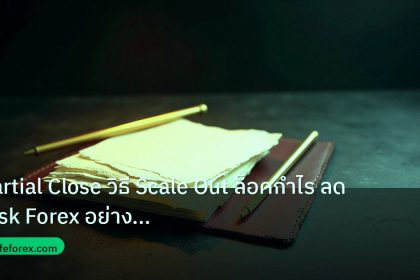 forex | Partial Close วิธี Scale Out ล็อคกำไร ลด Risk Forex อย่างมือ