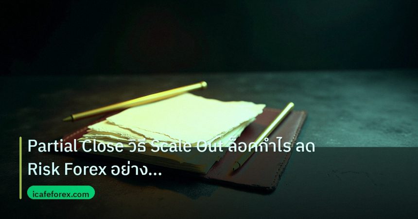 forex | Partial Close วิธี Scale Out ล็อคกำไร ลด Risk Forex อย่างมือ