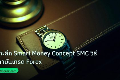 trading | เจาะลึก Smart Money Concept SMC วิธีสถาบันเทรด Forex