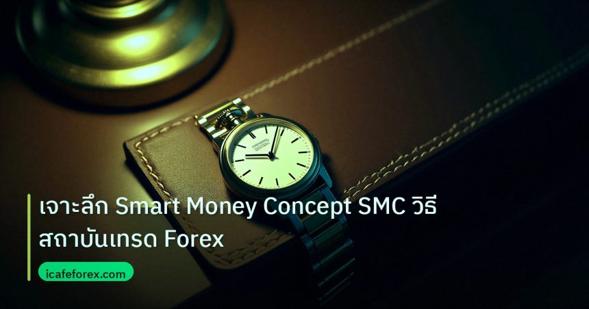 trading | เจาะลึก Smart Money Concept SMC วิธีสถาบันเทรด Forex