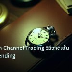 trading | คู่มือเทคนิค Channel Trading วิธีวาดเส้นเทรด Ascending