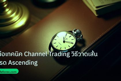 trading | คู่มือเทคนิค Channel Trading วิธีวาดเส้นเทรด Ascending