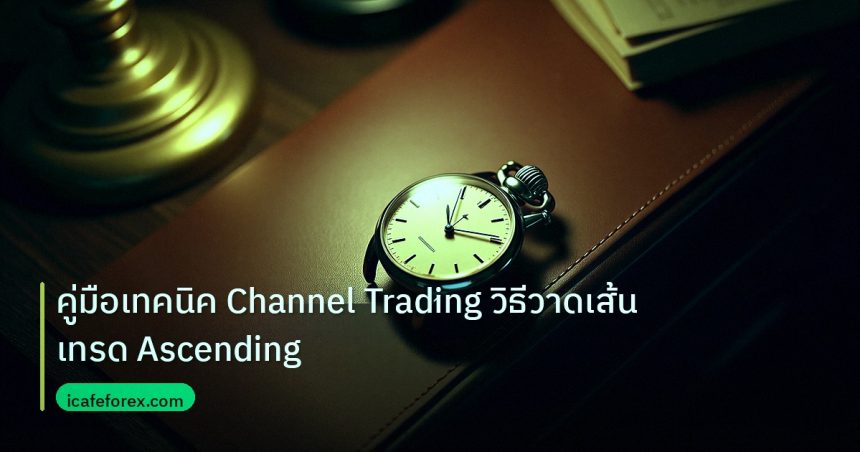 trading | คู่มือเทคนิค Channel Trading วิธีวาดเส้นเทรด Ascending