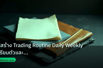 forex | วิธีสร้าง Trading Routine Daily Weekly เตรียมตัวและ Review F