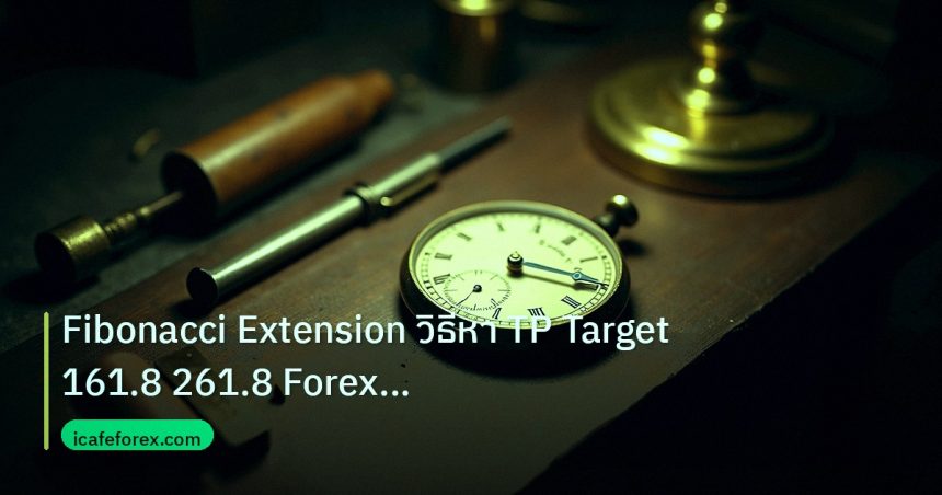 indicator | Fibonacci Extension วิธีหา TP Target 161.8 261.8 Forex แม่นย
