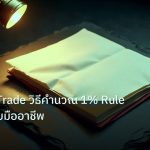 forex | Risk Per Trade วิธีคำนวณ 1% Rule Forex ฉบับมืออาชีพ