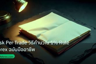 forex | Risk Per Trade วิธีคำนวณ 1% Rule Forex ฉบับมืออาชีพ