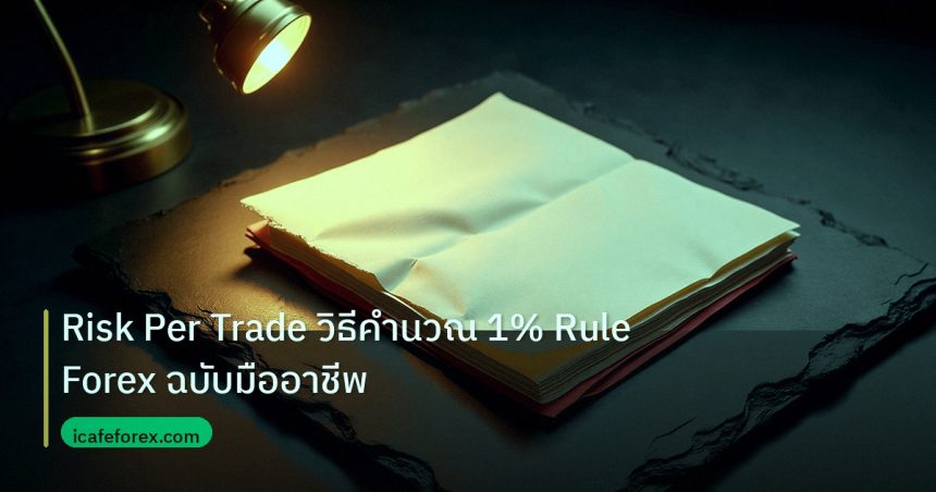 forex | Risk Per Trade วิธีคำนวณ 1% Rule Forex ฉบับมืออาชีพ