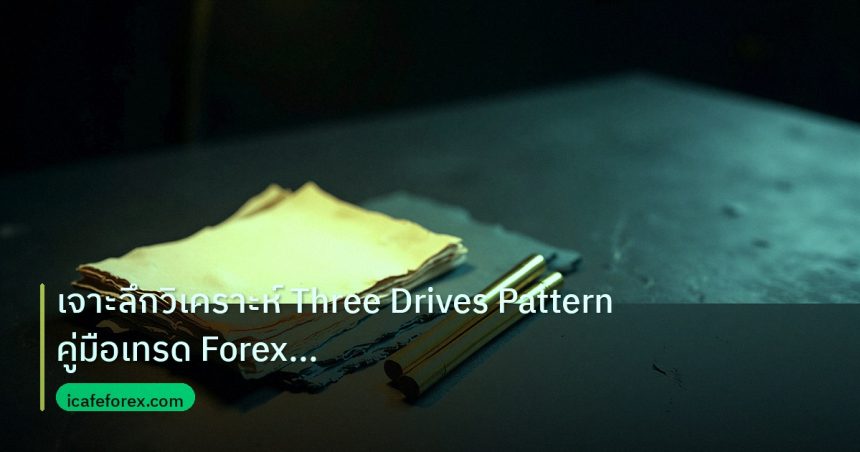 forex | เจาะลึกวิเคราะห์ Three Drives Pattern คู่มือเทรด Forex แบบเซ