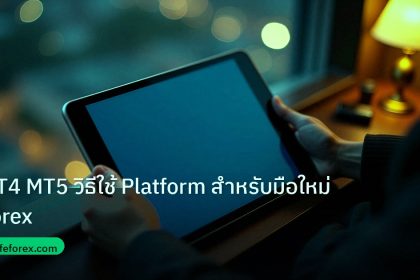 mt_platform | MT4 MT5 วิธีใช้ Platform สำหรับมือใหม่ Forex