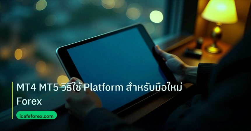 mt_platform | MT4 MT5 วิธีใช้ Platform สำหรับมือใหม่ Forex