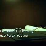 stock | Equity Curve วิธีติดตาม Trading Performance Forex แบบเทพ