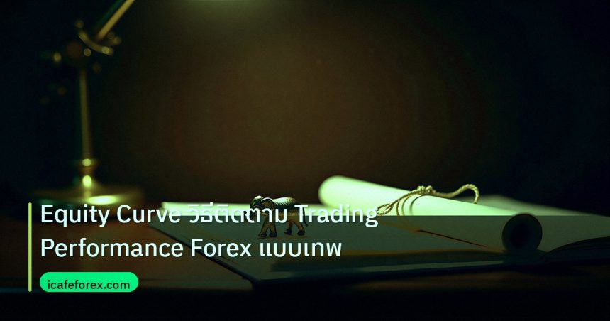 stock | Equity Curve วิธีติดตาม Trading Performance Forex แบบเทพ