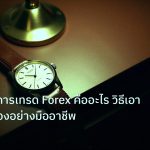 trading | FOMO ในการเทรด Forex คืออะไร วิธีเอาชนะใจตัวเองอย่างมืออาชีพ
