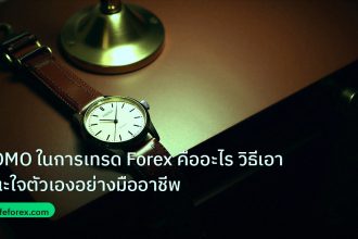 trading | FOMO ในการเทรด Forex คืออะไร วิธีเอาชนะใจตัวเองอย่างมืออาชีพ
