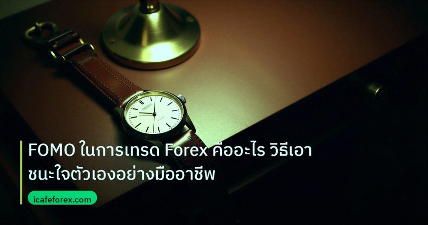 trading | FOMO ในการเทรด Forex คืออะไร วิธีเอาชนะใจตัวเองอย่างมืออาชีพ