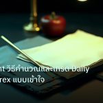 forex | Pivot Point วิธีคำนวณและเทรด Daily Levels Forex แบบเข้าใจ