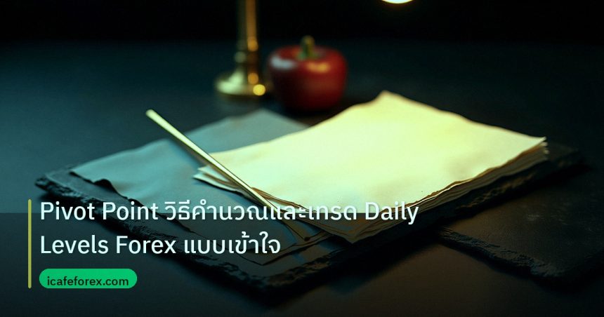 forex | Pivot Point วิธีคำนวณและเทรด Daily Levels Forex แบบเข้าใจ