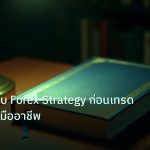 scb_manual | คู่มือทดสอบ Forex Strategy ก่อนเทรด Live อย่างมืออาชีพ