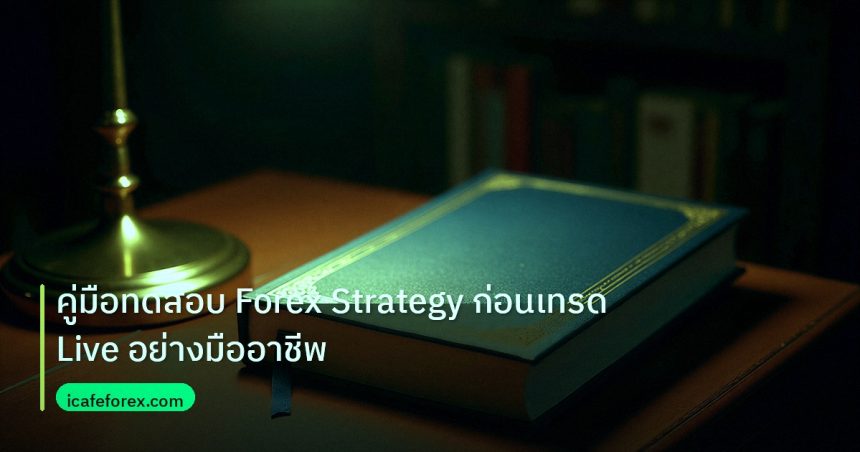 scb_manual | คู่มือทดสอบ Forex Strategy ก่อนเทรด Live อย่างมืออาชีพ