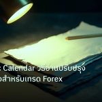 forex | Economic Calendar วิธีอ่านปรับปรุงคุณภาพสูงสำหรับเทรด Forex