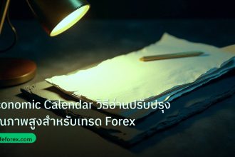 forex | Economic Calendar วิธีอ่านปรับปรุงคุณภาพสูงสำหรับเทรด Forex