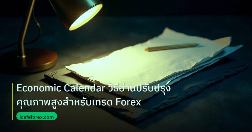 forex | Economic Calendar วิธีอ่านปรับปรุงคุณภาพสูงสำหรับเทรด Forex