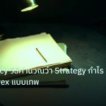 forex | Expectancy วิธีคำนวณว่า Strategy กำไรหรือไม่ Forex แบบเทพ